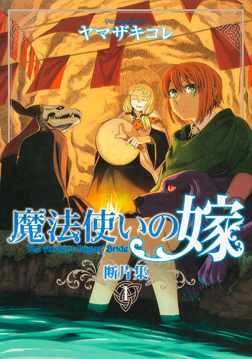 The Ancient Magus' Bride (Mahoutsukai no Yome) Danpenshuu 1