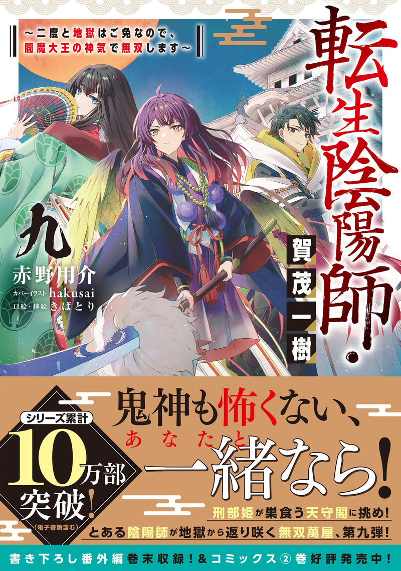 Tensei Onmyouji Kamo Kazuki 9 - Nidoto Jigoku wa Gomen na no de, Enma Daiou no Shinki de Musoushimasu -