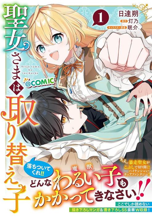 Seijo-sama wa Torikaeko @COMIC 1