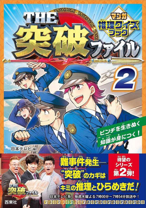 The Toppa File Manga Suiri Quiz Book 2