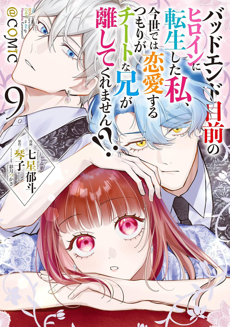 Bad End Mokuzen No Heroine Ni Tensei Shita Watashi, Konse De Wa Renai Suru Tsumori Ga Cheat Na Ani Ga Hanashite Kuremasen!? @COMIC 9
