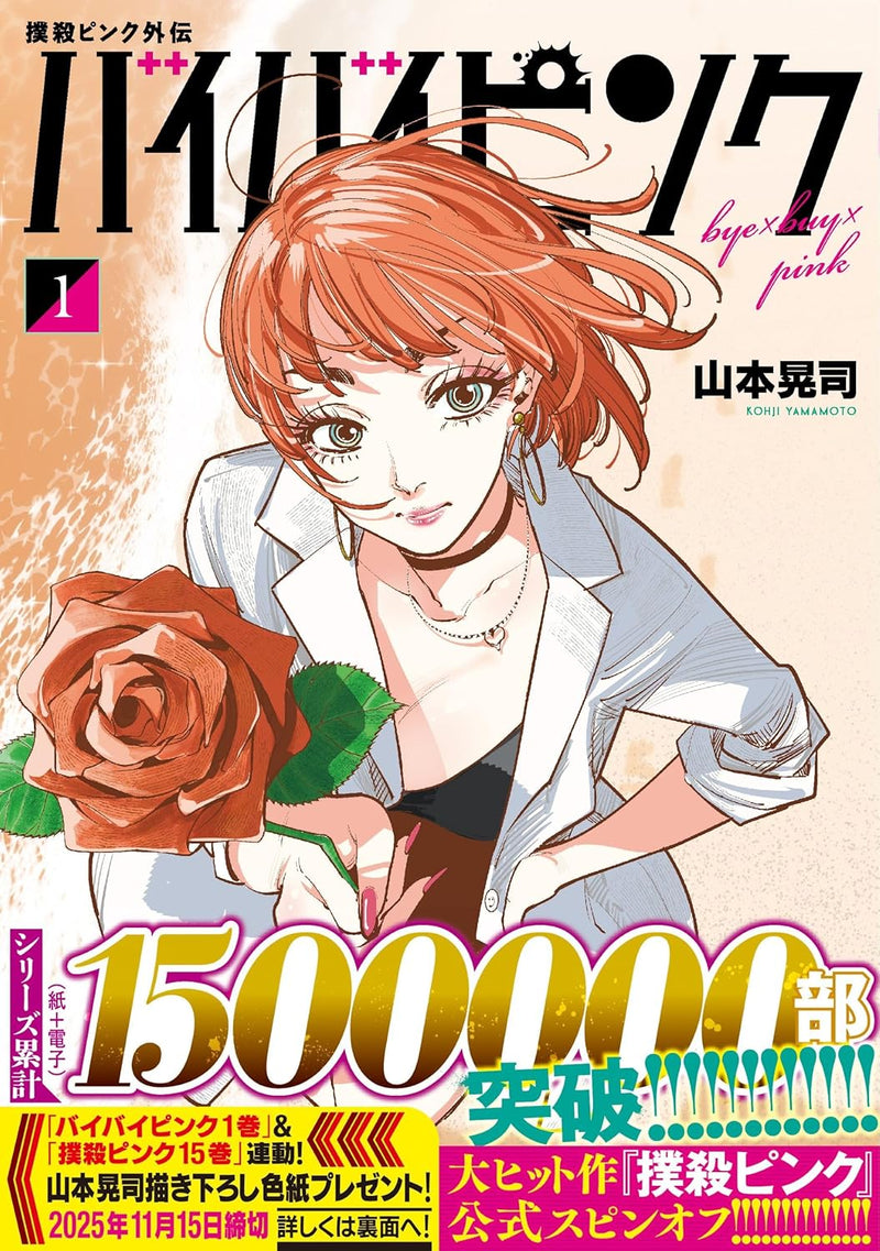 Bokusatsu Pink Gaiden Bye Bye Pink 1
