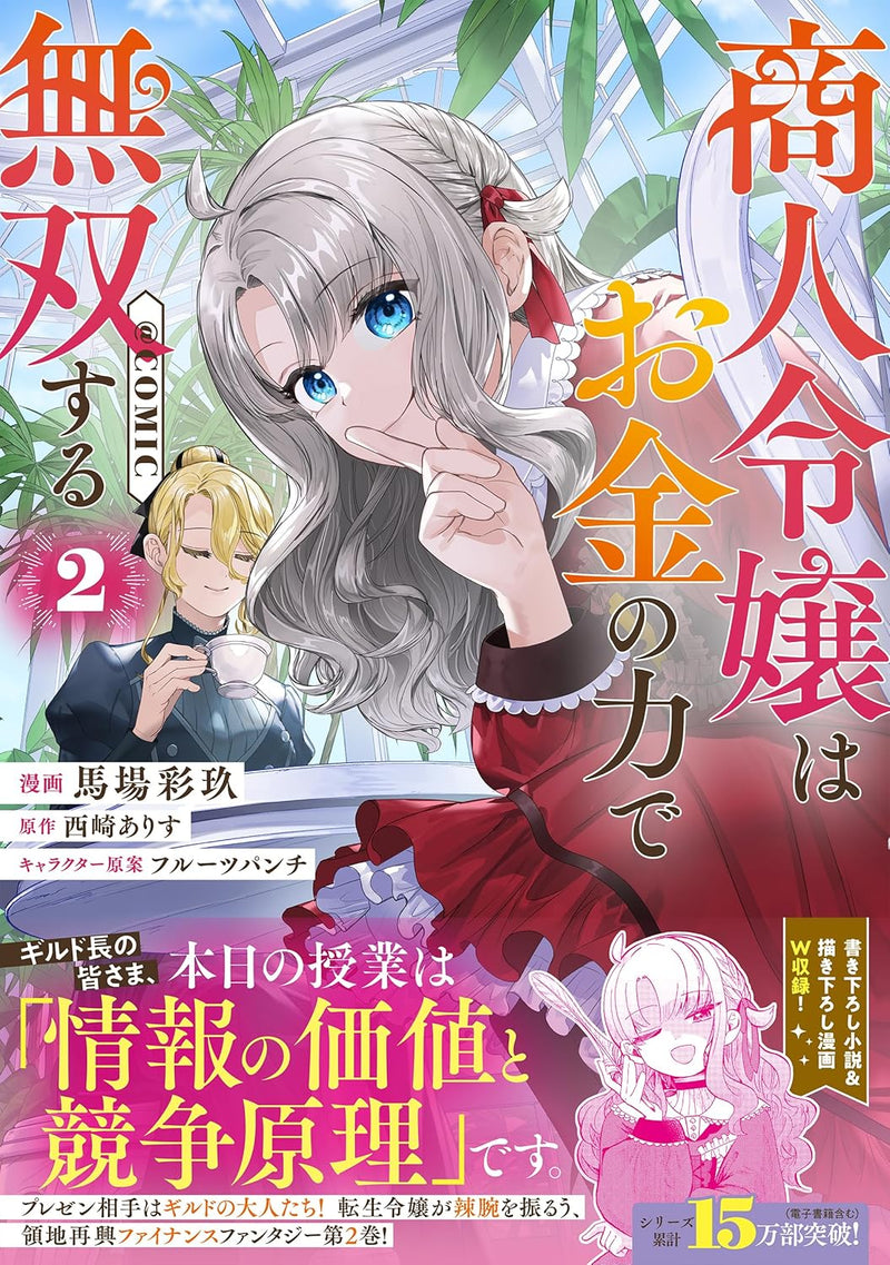 Shounin Reijou wa Okane no Chikara de Musou suru @COMIC 2