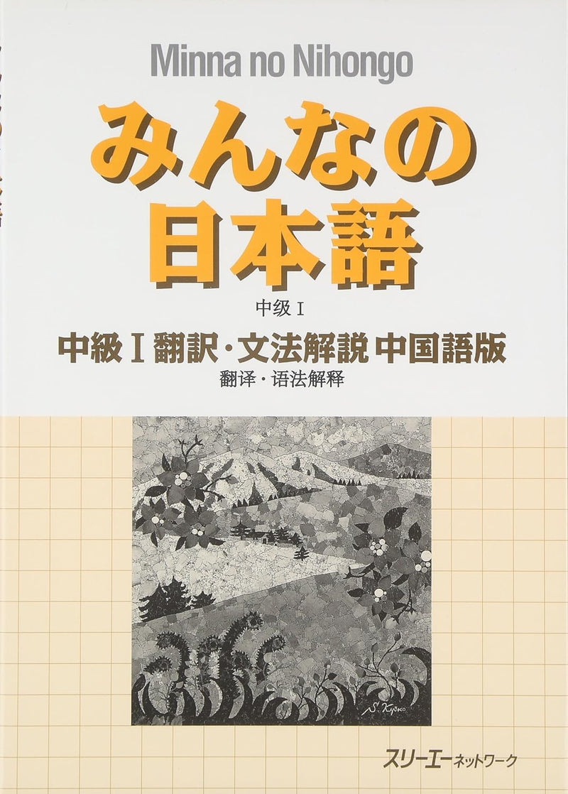 Minna no Nihongo Intermediate I Translation & Grammar Notes Chinese Version