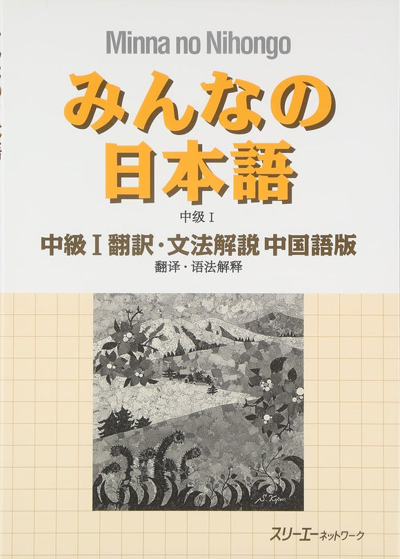 Minna no Nihongo Intermediate I Translation & Grammar Notes Chinese Version