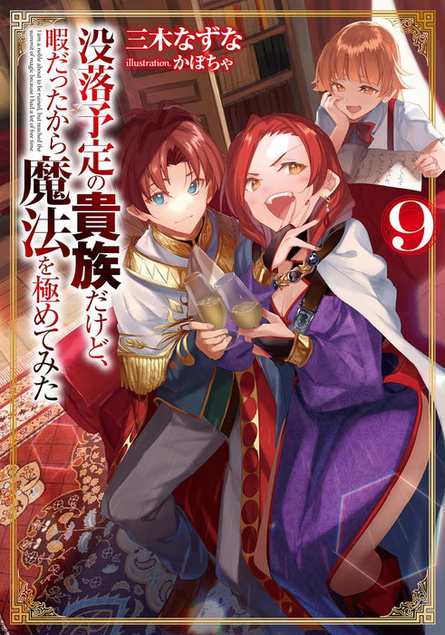 Botsuraku Yotei no Kizoku dakedo, Hima datta kara Mahou wo Kiwamete Mita 9 (Light Novel)