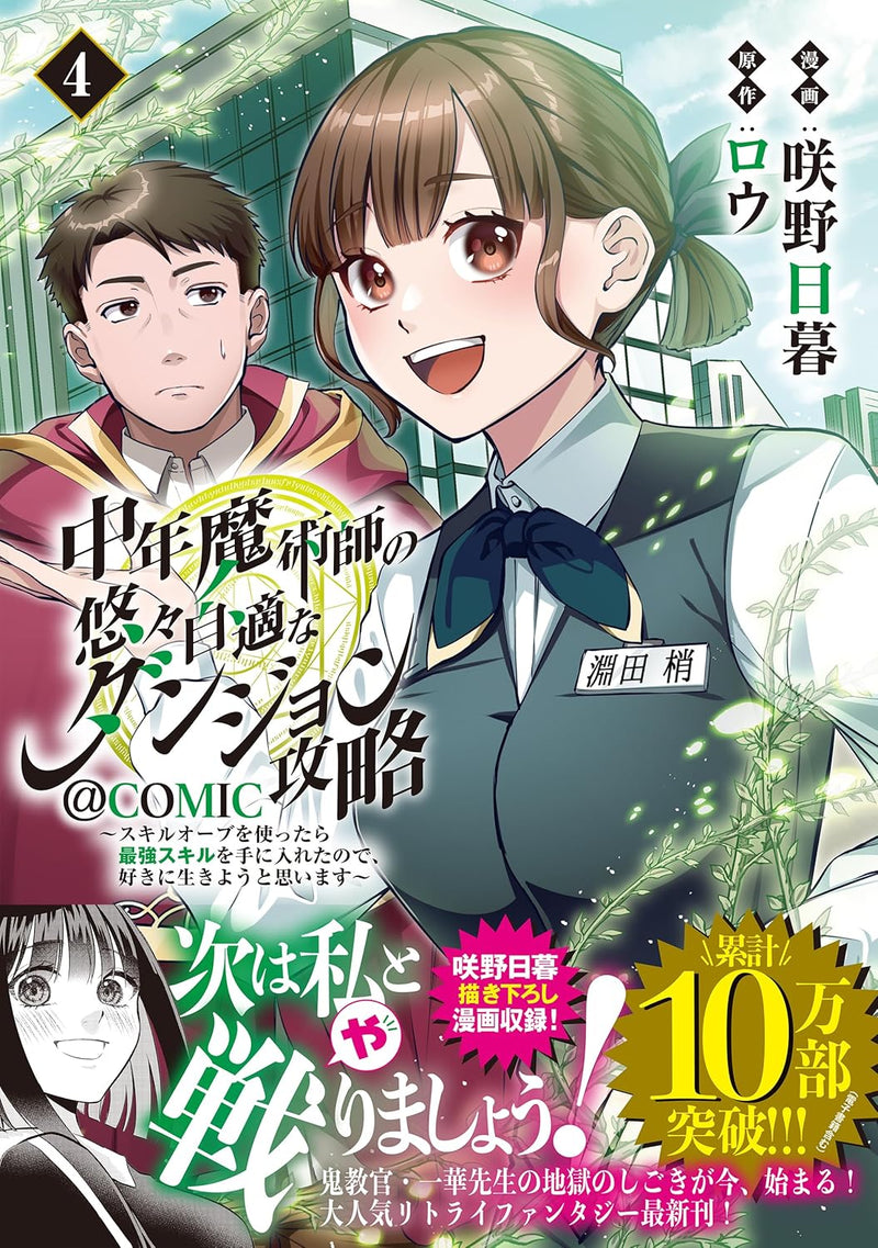 Chuunen Majutsushi no Yuuyuu Jiteki na Dungeon Kouryaku: Skill Orb wo Tsukattara Saikyou Skill wo Te ni Ireta node, Suki ni Ikiyou to Omoimasu @COMIC 4