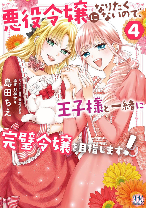 Akuyaku Reijou ni Naritakunai node, Ouji-sama to Issho ni Kanpeki Reijou wo Mezashimasu! 4