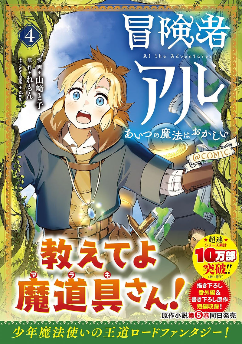 Boukensha Al - Aitsu no Mahou wa Okashii @COMIC 4