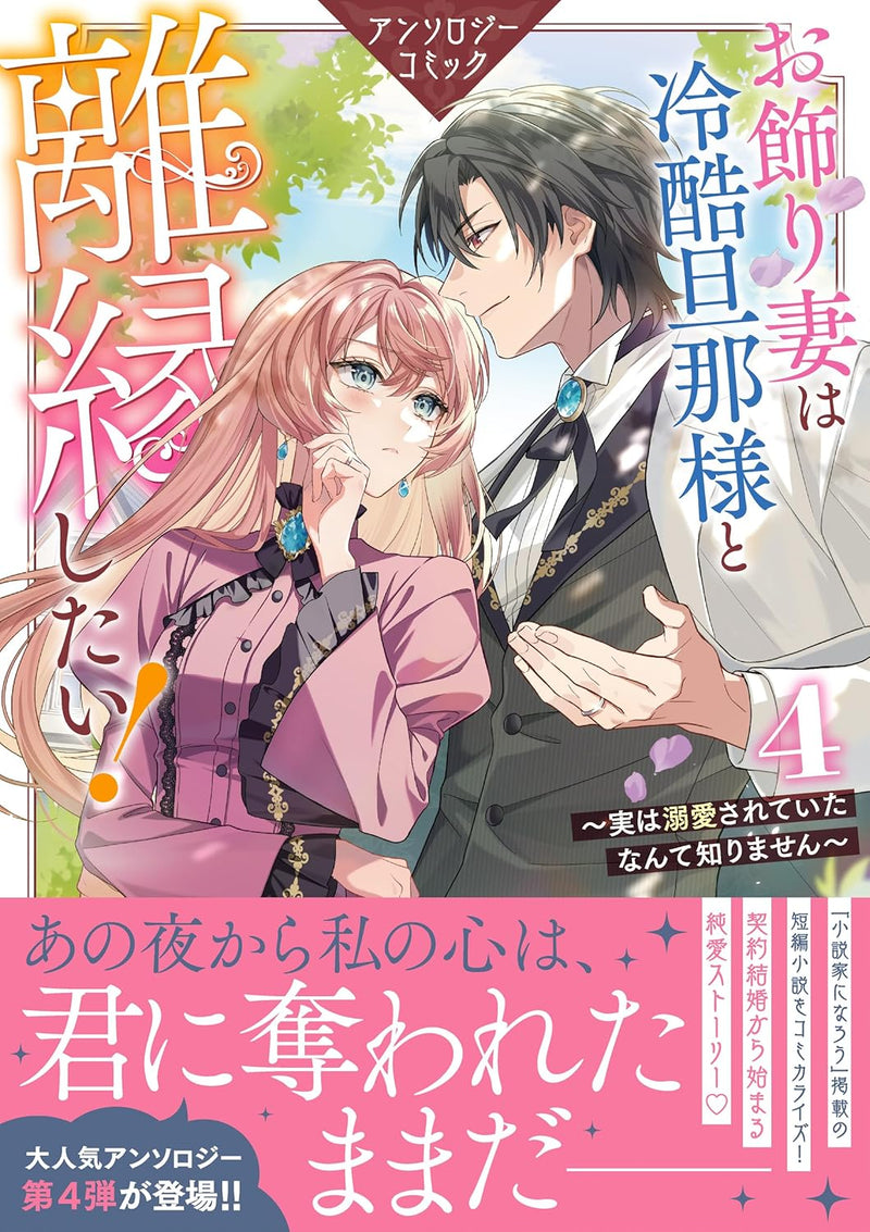 Okazari Zuma wa Reikoku Danna-sama to Rien Shitai! - Jitsu wa Dekiai Sareteita nante Shirimasen - Anthology Comic 4
