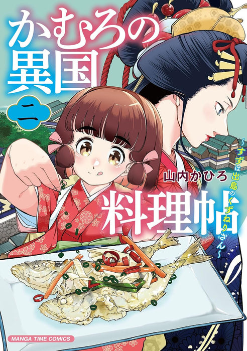 Kamuro no Ikoku Ryourichou 2 - Suzu wa Dejima no Kuzuneri-san -