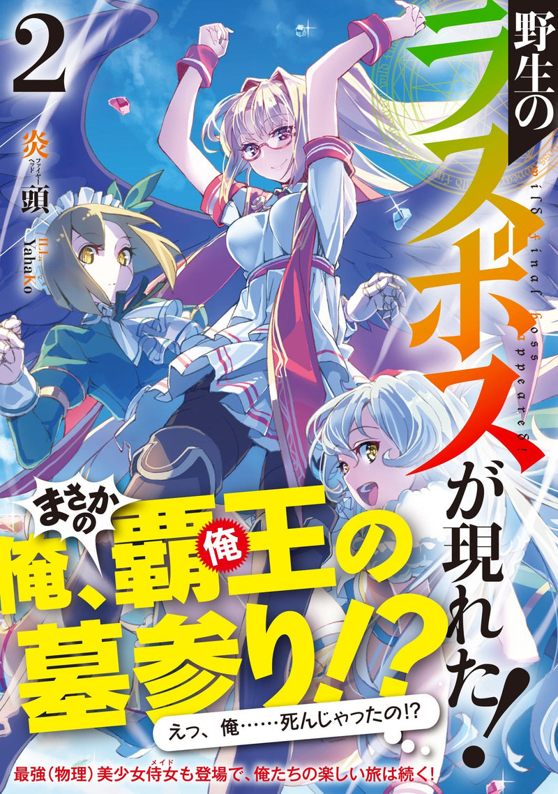 Yasei no Last Boss Ga Arawareta! 2 (Light Novel)
