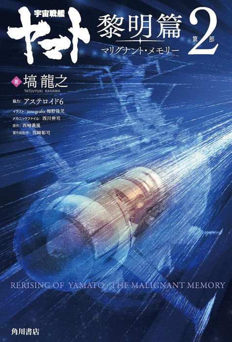 Space Battleship Yamato Reimei-hen Dai 2-bu Malignant Memory