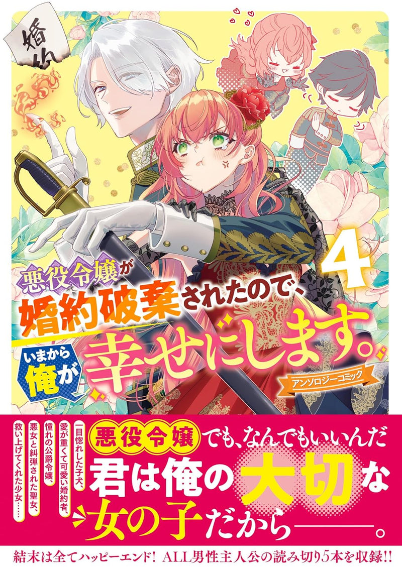 Akuyaku Reijou ga Konyaku Haki Sareta no de, Ima Kara Ore ga Shiawase ni Shimasu. Anthology Comic 4