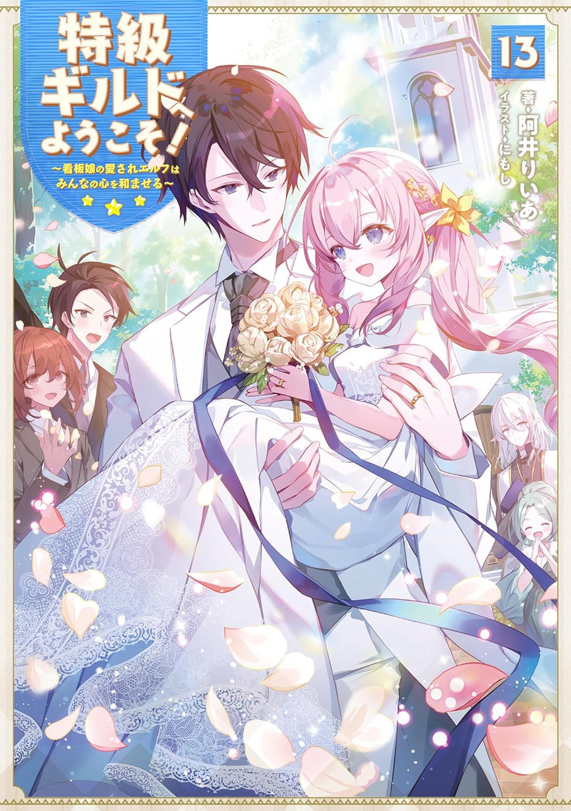 Tokkyuu Guild e Youkoso! 13 - Kanban Musume no Aisare Elf wa Minna no Kokoro wo Nagomaseru -