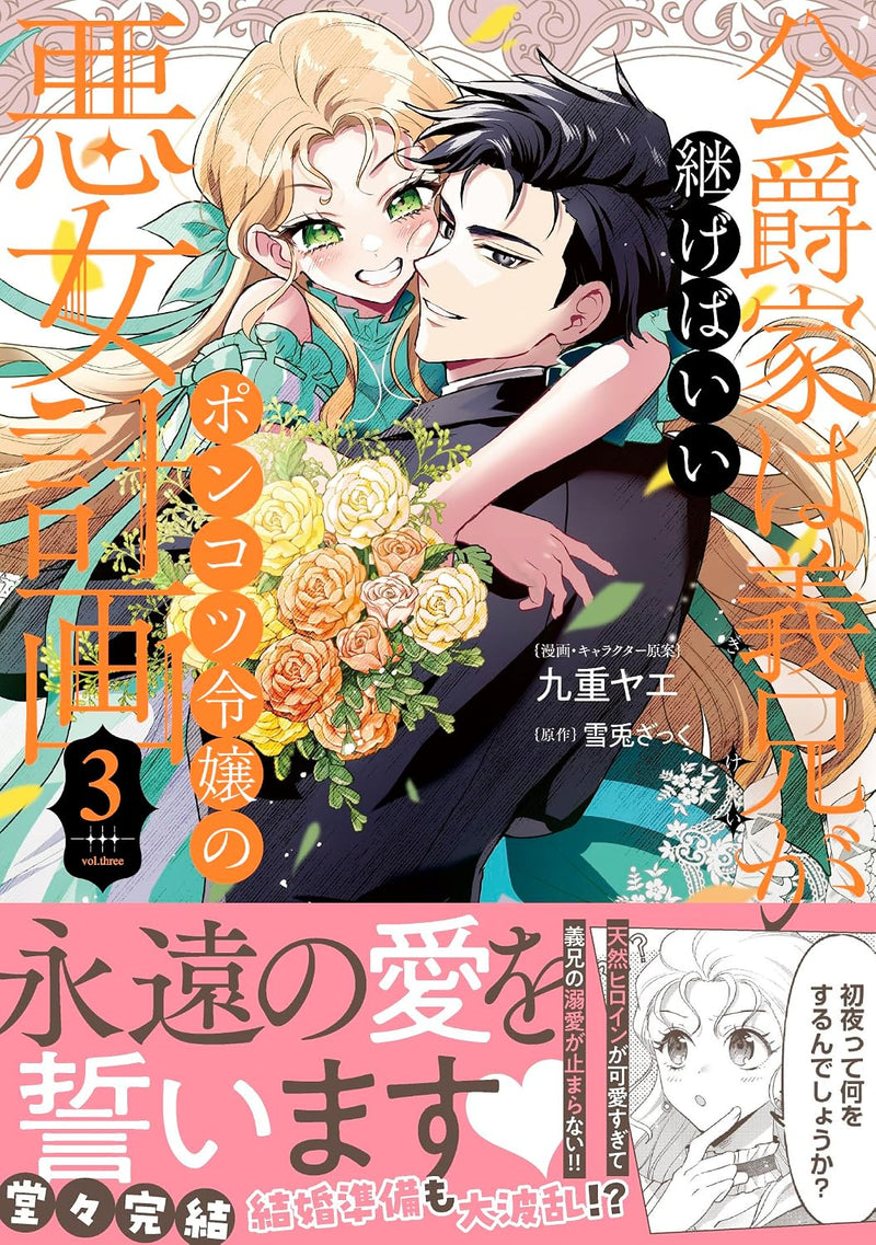 Koushakuka wa Gikei ga Tsugebaii - Ponkotsu Reijou no Akujo Keikaku - 3