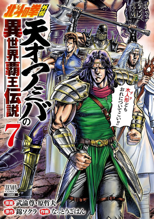 Fist of the North Star (Hokuto no Ken) Gaiden Tensai Amiba no Isekai Haou Densetsu 7