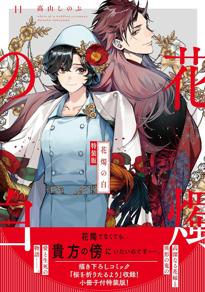 Kashoku no Shiro 11 Special Edition