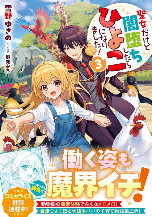Seijo Dakedo Yami Ochi Shitara Hiyoko ni Narimashita! 3 (Light Novel)