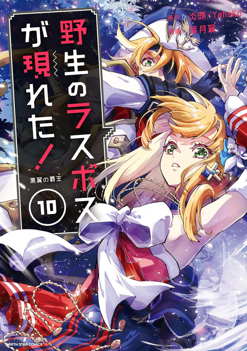 Yasei no Last Boss Ga Arawareta! Kokuyoku no Haou 10