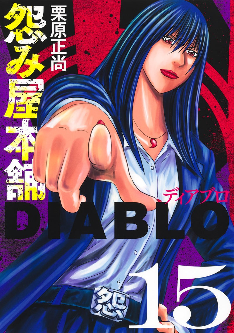 Uramiya Honpo DIABLO 15