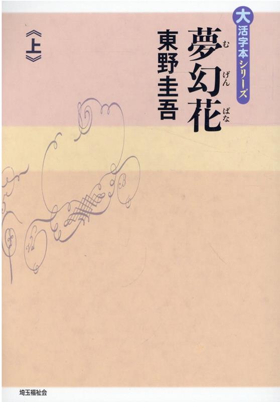 Dream Flower (Mugen-bana) Part 1 (Large Print Series)