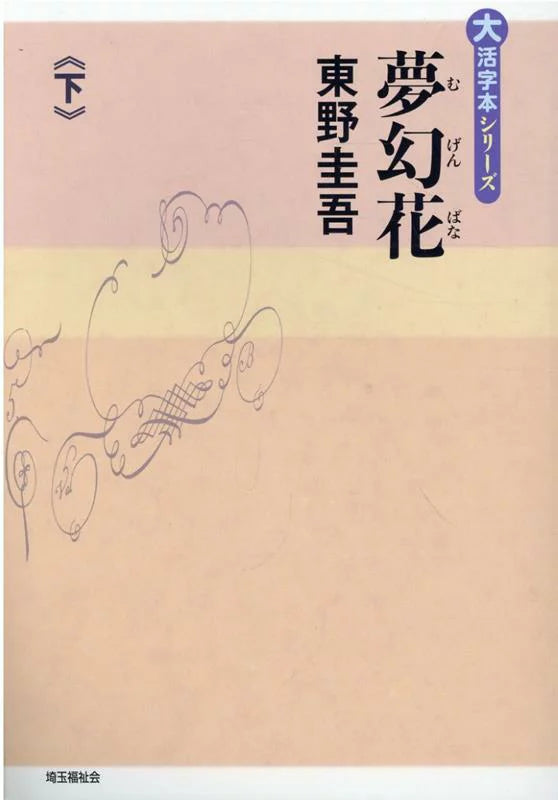 Dream Flower (Mugen-bana) Part 2 (Large Print Series)