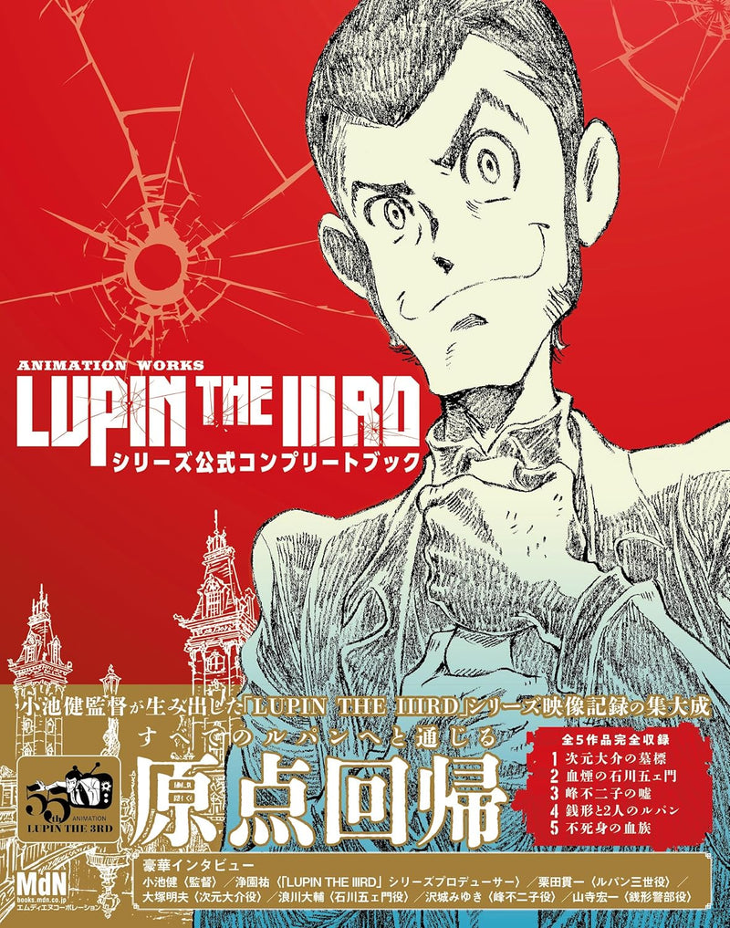 ANIMATION WORKS 'LUPIN THE IIIRD' Series Official Complete Book