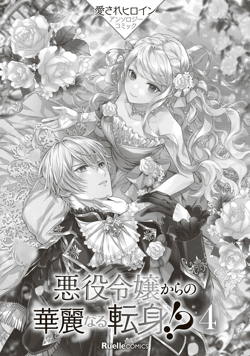 Akuyaku Reijou kara no Karei naru Tenshin!? Aisare Heroine Anthology Comic 4