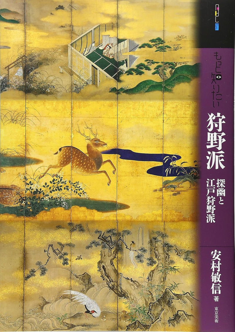 Want to Know More: The Kano School - Tanyu and the Edo Kano School (Art Beginners Collection)