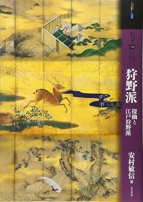 Want to Know More: The Kano School - Tanyu and the Edo Kano School (Art Beginners Collection)