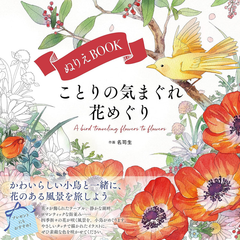 The coloring book - A bird traveling flowers to flowers -