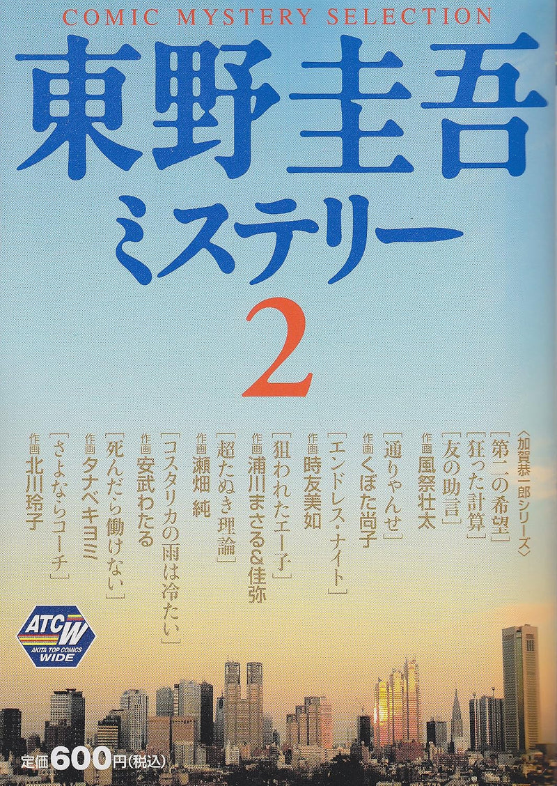 Keigo Higashino Mystery 2 (Comic)