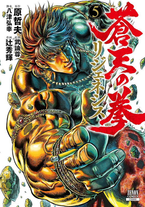 Fist of the Blue Sky (Souten no Ken): ReGenesis 5