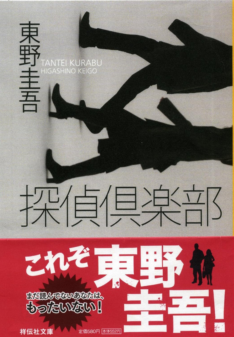 Detective Club (Tantei Club) (Bunko Edition)