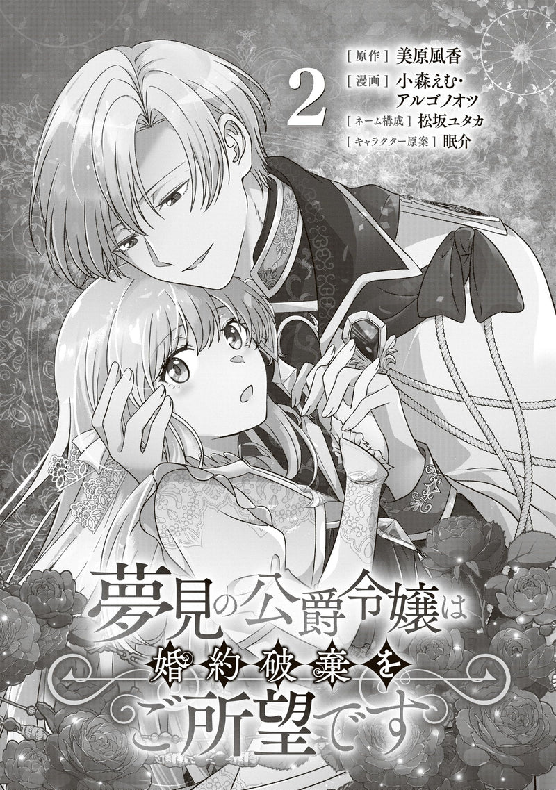 Yumemi no Koushaku Reijou wa Konyaku Haki wo Goshomou desu 2
