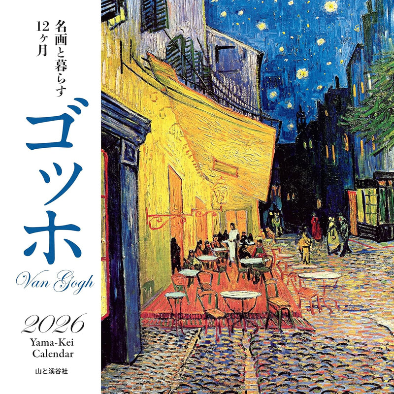 Calendar 2026 Van Gogh Living with Masterpieces: 12 Months (Monthly/Wall Calendar) (Yama-Kei Calendar 2026)
