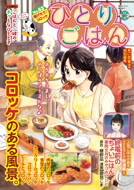 Hitori Gohan Agetate Croquette