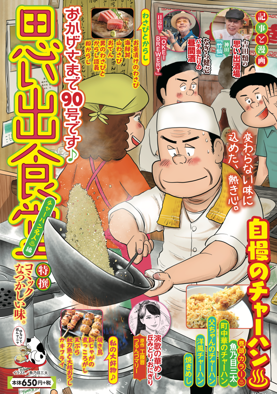 Omoide Shokudou Chahan Meijin-hen