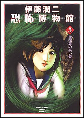 Junji Ito Kyoufu Hakubutsukan 3 New Edition