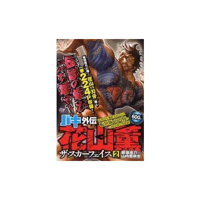 Baki Gaiden: Kaoru Hanayama The Scarface 2