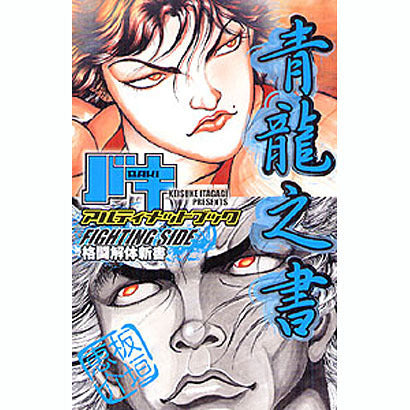 Baki Ultimate Book: Fighting Side (Seiryu no Sho)