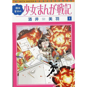 Sakai Miwa no Shoujo Manga Senki 1
