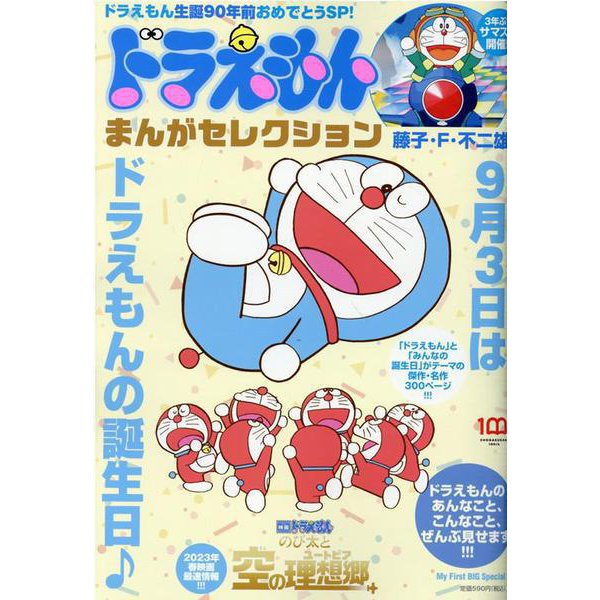 Doraemon Birthday Special Doraemon Manga Selection Birthday 90 years ago! Special