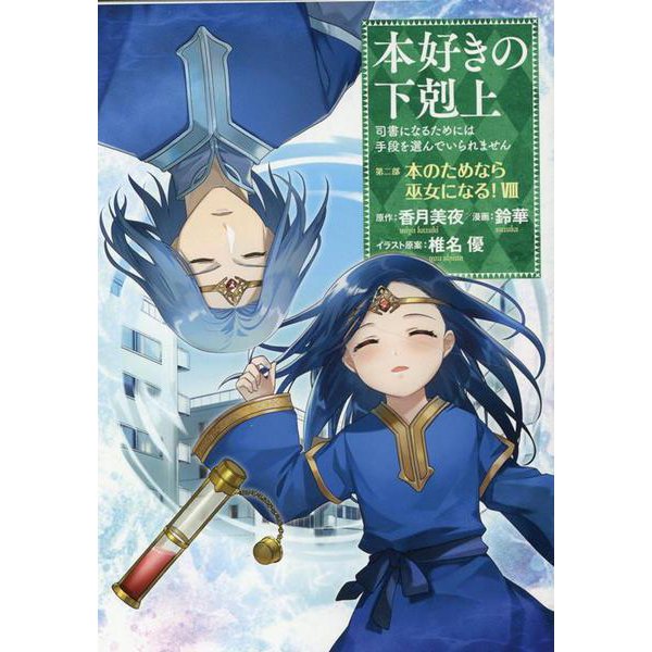 Ascendance of a Bookworm Part 2 'Hon no Tamenara Miko ni Naru' 8 ...
