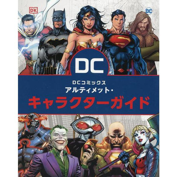DC Comics Ultimate Character Guide (Japanese Edition)