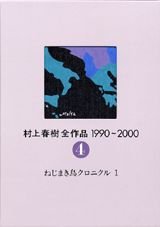 The Complete Works of Haruki Murakami (Murakami Haruki Zen Sakuhin) 1990 - 2000 Vol.4 The Wind-Up Bird Chronicle 1