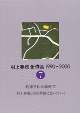 The Complete Works of Haruki Murakami (Murakami Haruki Zen Sakuhin) 1990 - 2000 Vol.7 Underground 2, Haruki Murakami Goes to Meet Hayao Kawai