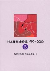 The Complete Works of Haruki Murakami (Murakami Haruki Zen Sakuhin) 1990 - 2000 Vol.5 The Wind-Up Bird Chronicle 2