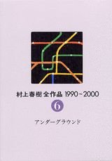 The Complete Works of Haruki Murakami (Murakami Haruki Zen Sakuhin) 1990 - 2000 Vol.6 Underground